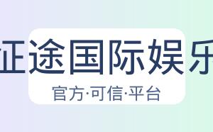 征途国际娱乐 配图